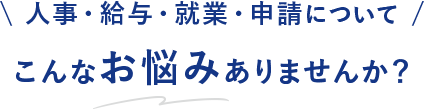 \ 人事・給与・就業・申請について /