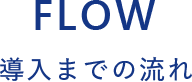 flow お客様のニーズに合わせた プランをご提案