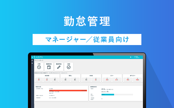 勤怠管理 マネージャー/従業員向け