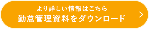 より詳しい情報はこちら 勤怠管理資料をダウンロード