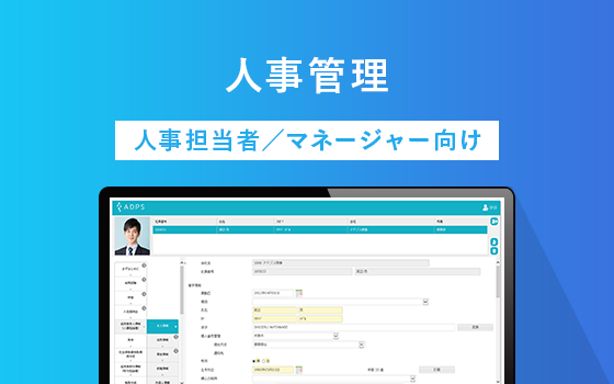 人事管理 人事担当者/マネージャー向け