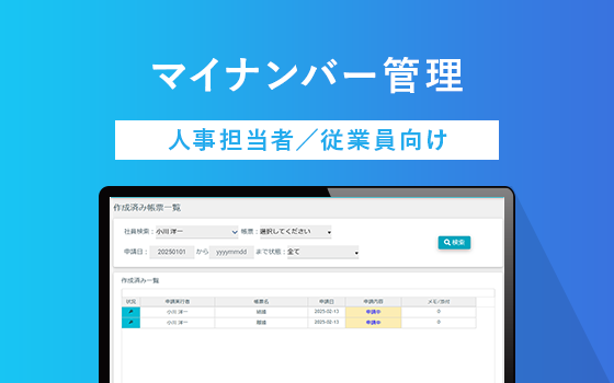 マイナンバー管理 人事担当者/従業員向け