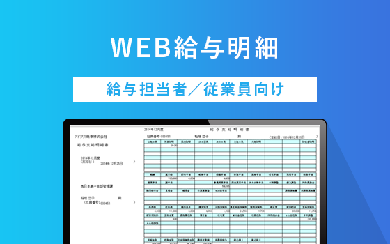 WEB給与明細 給与担当者/従業員向け