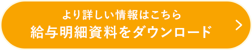 より詳しい情報はこちら 給与明細資料をダウンロード