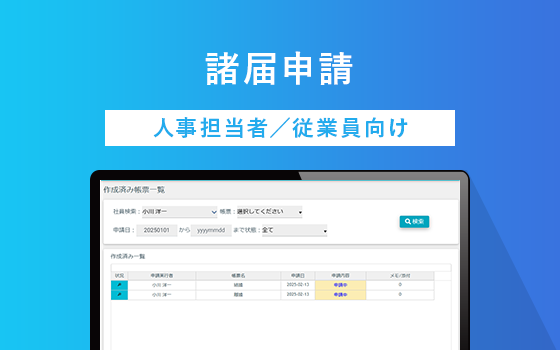諸届申請 人事担当者/従業員向け