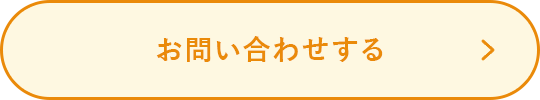 お問い合わせする
