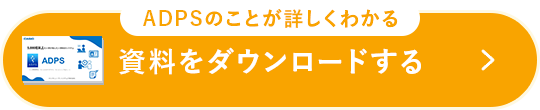 資料をダウンロード