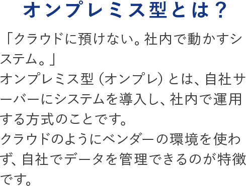 オンプレミス型とは？