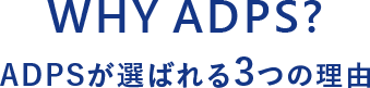 ADPSが選ばれる3つの理由