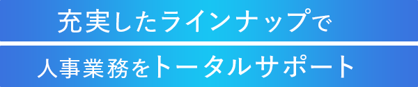 使う人の視点から考えたシンプルなインターフェース