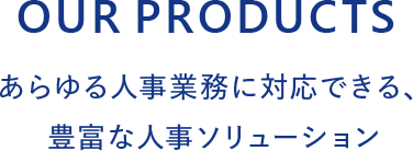 あらゆる人事業務に対応できる、豊富な人事ソリューション