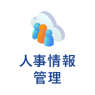 人事情報 管理
