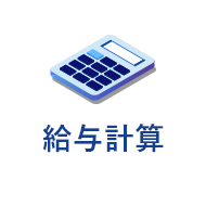 給与計算