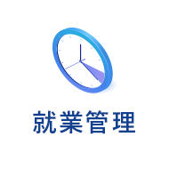 就業管理