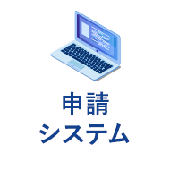 申請 システム