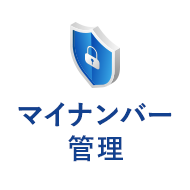 マイナンバー 管理