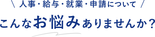 \ 人事・給与・就業・申請について /