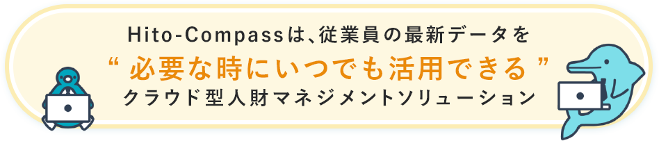 Hito-Compassは、従業員の最新データを必要な時にいつでも活用できるクラウド型人財マネジメントソリューション