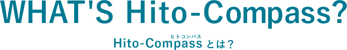 Hito-Compassとは？