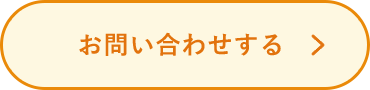 お問い合わせする