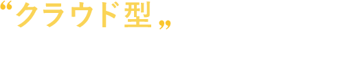 クラウド型人財マネジメントソリューション
