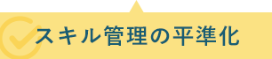 スキル管理の平準化