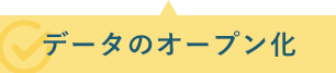 データのオープン化
