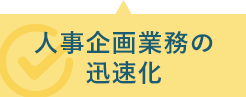 人事企画業務の迅速化