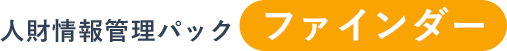 人財情報管理パック/ファインダー