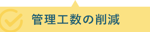 管理工数の削減