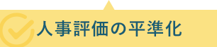 人事評価の平準化