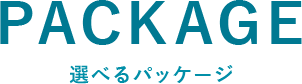 選べるパッケージ 