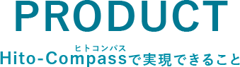 Hito-Compassで実現できること