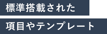 標準搭載された項目やテンプレート
