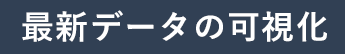 最新データの可視化