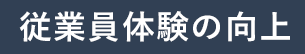 従業員体験の向上