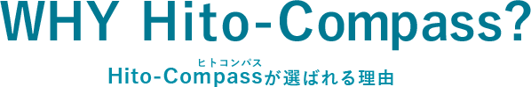 Hito-Compassを選ぶ理由