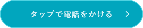 タップで電話をかける