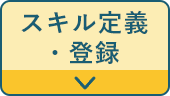 スキル定義・登録