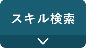 スキル検索