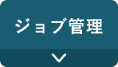 ジョブ管理