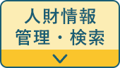 人財情報/管理・検索