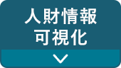 人財情報/可視化