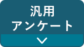 汎用アンケート