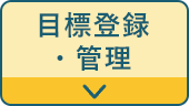 目標登録・管理