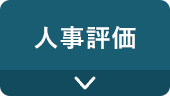 人事評価