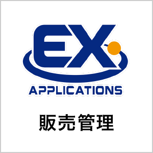 販売管理
