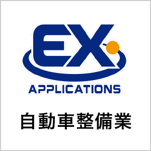 自動車整備業