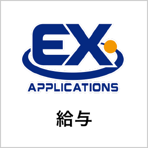 給与