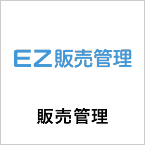 販売管理